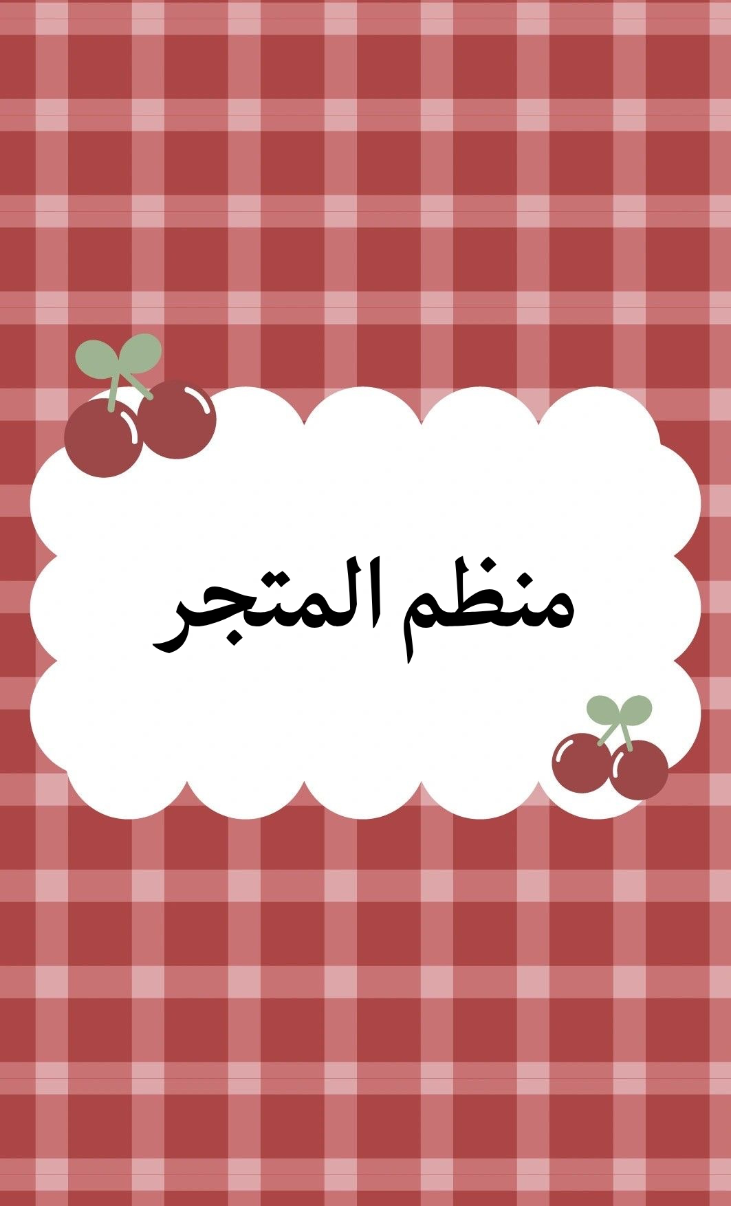 منظم المتجر بثيم الكرز