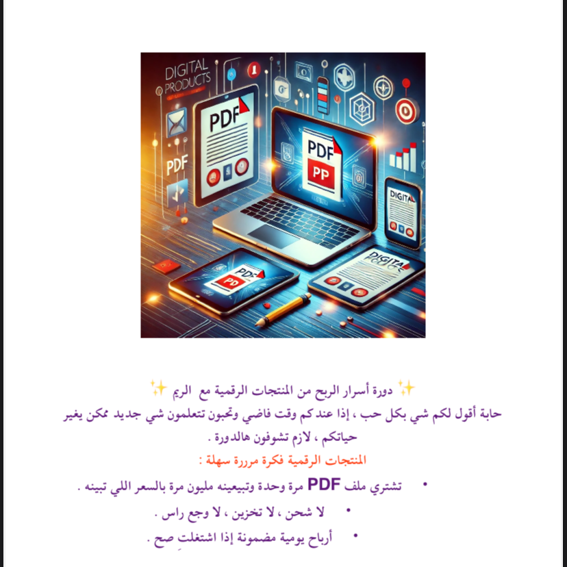 الربح من المنتجات الرقمية