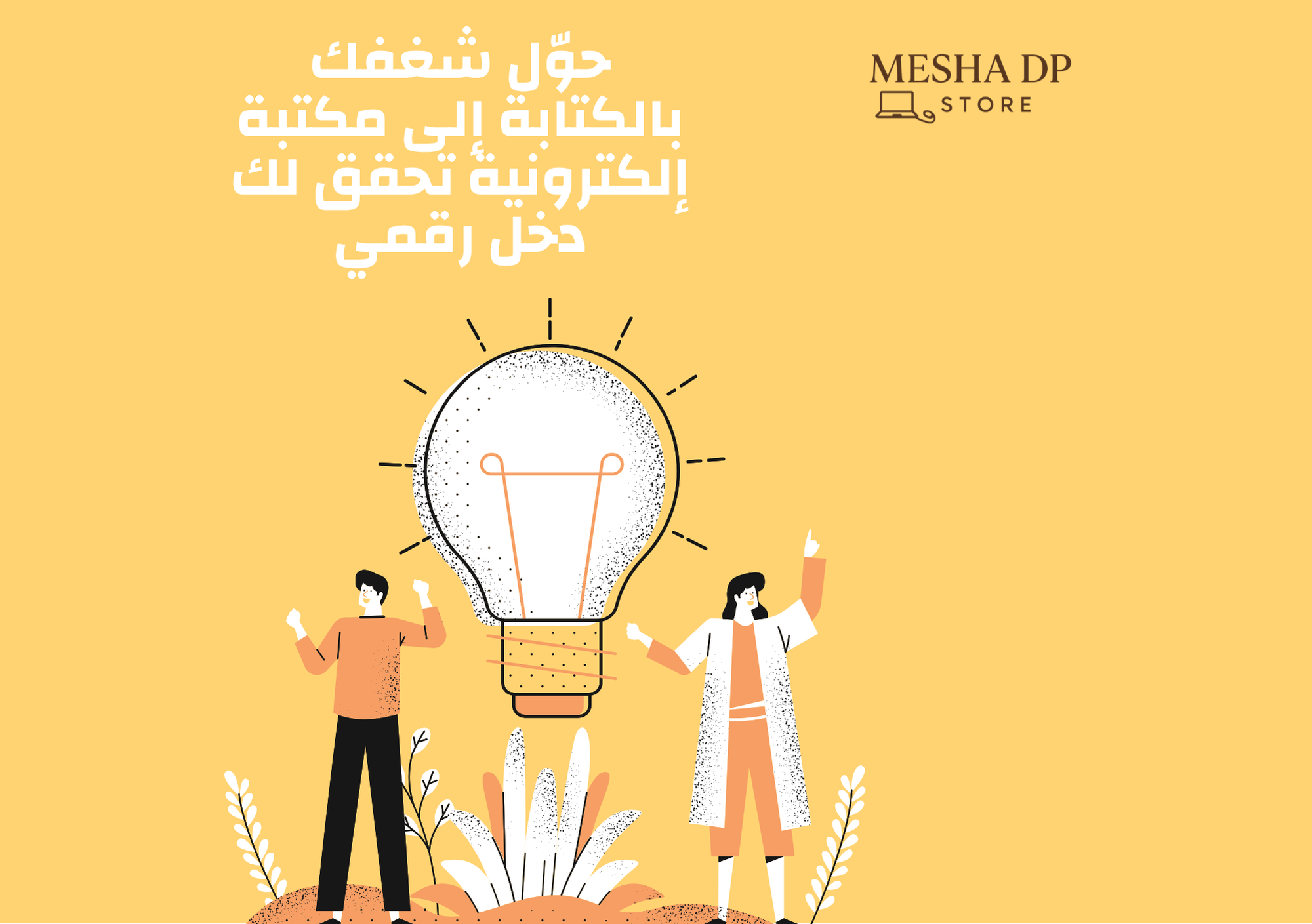 حوّل شغفك بالكتابة الى دخل رقمي