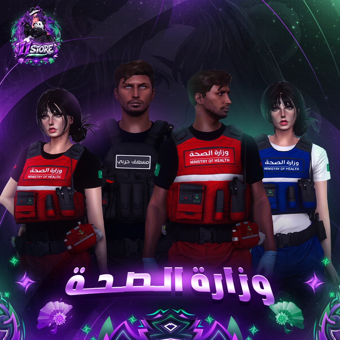 بكج ملابس وزارة الصحة