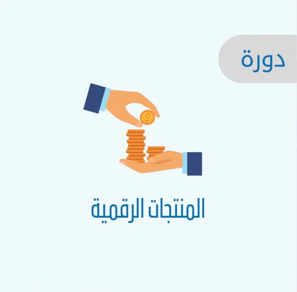 دورة المنتجات الرقمية