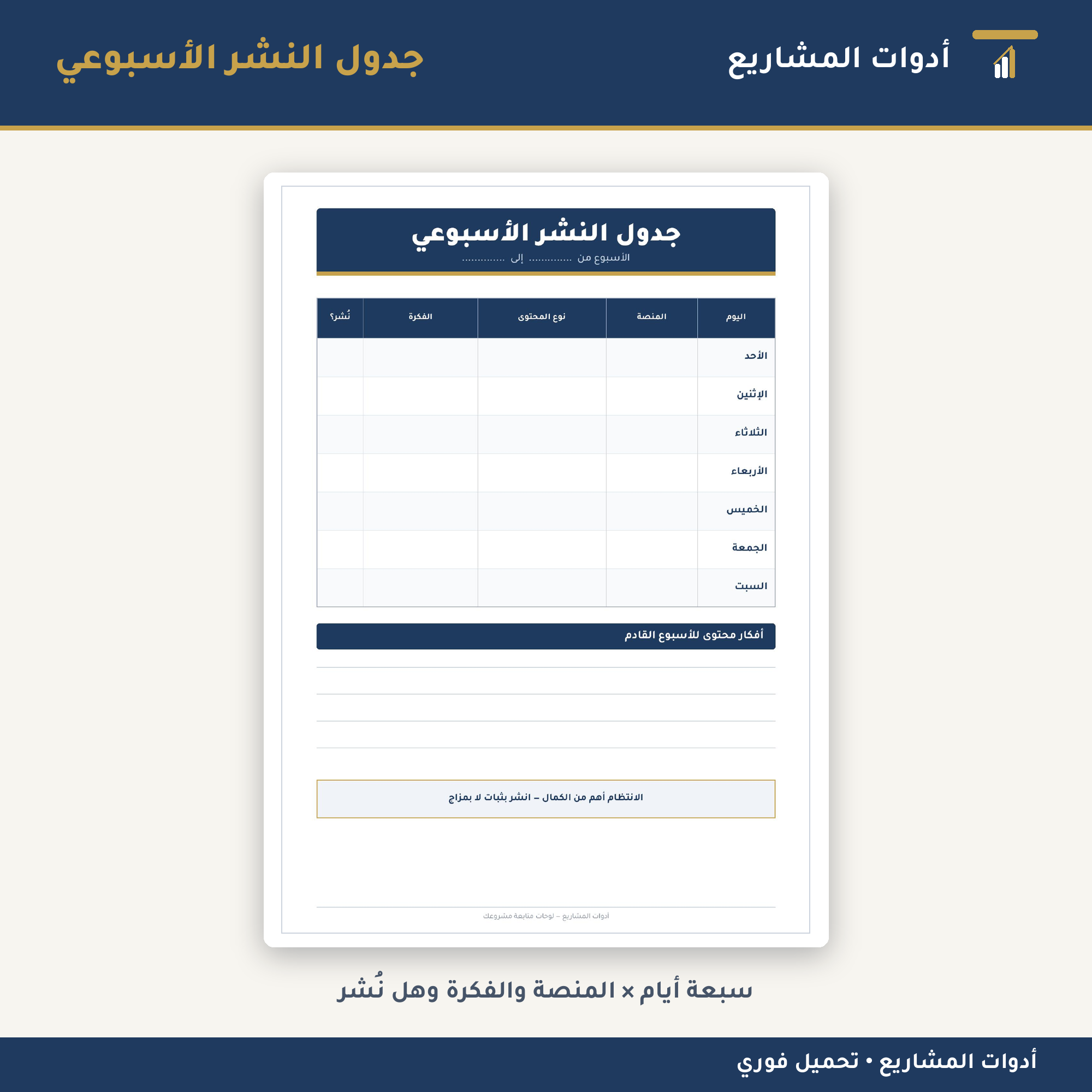 لوحات متابعة مشروعك — PDF جاهز للطباعة للعمل من المنزل والمتاجر الإلكترونية (طلبات • مخزون • محتوى)