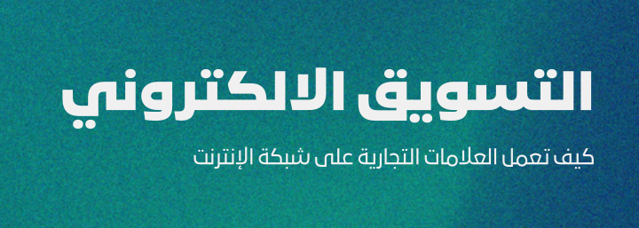 التسويق الالكتروني