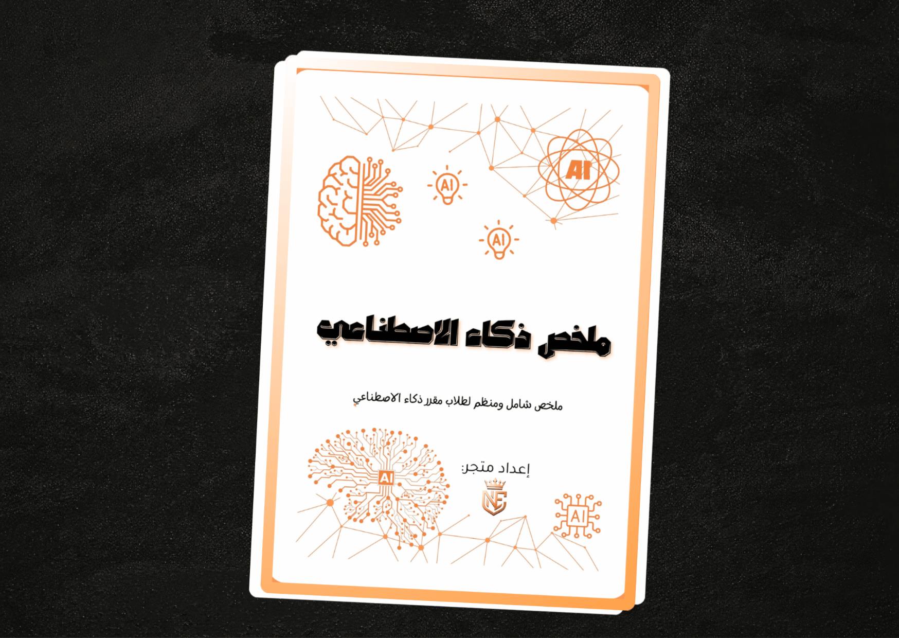 ملخص مقرر الذكاء الاصطناعي
