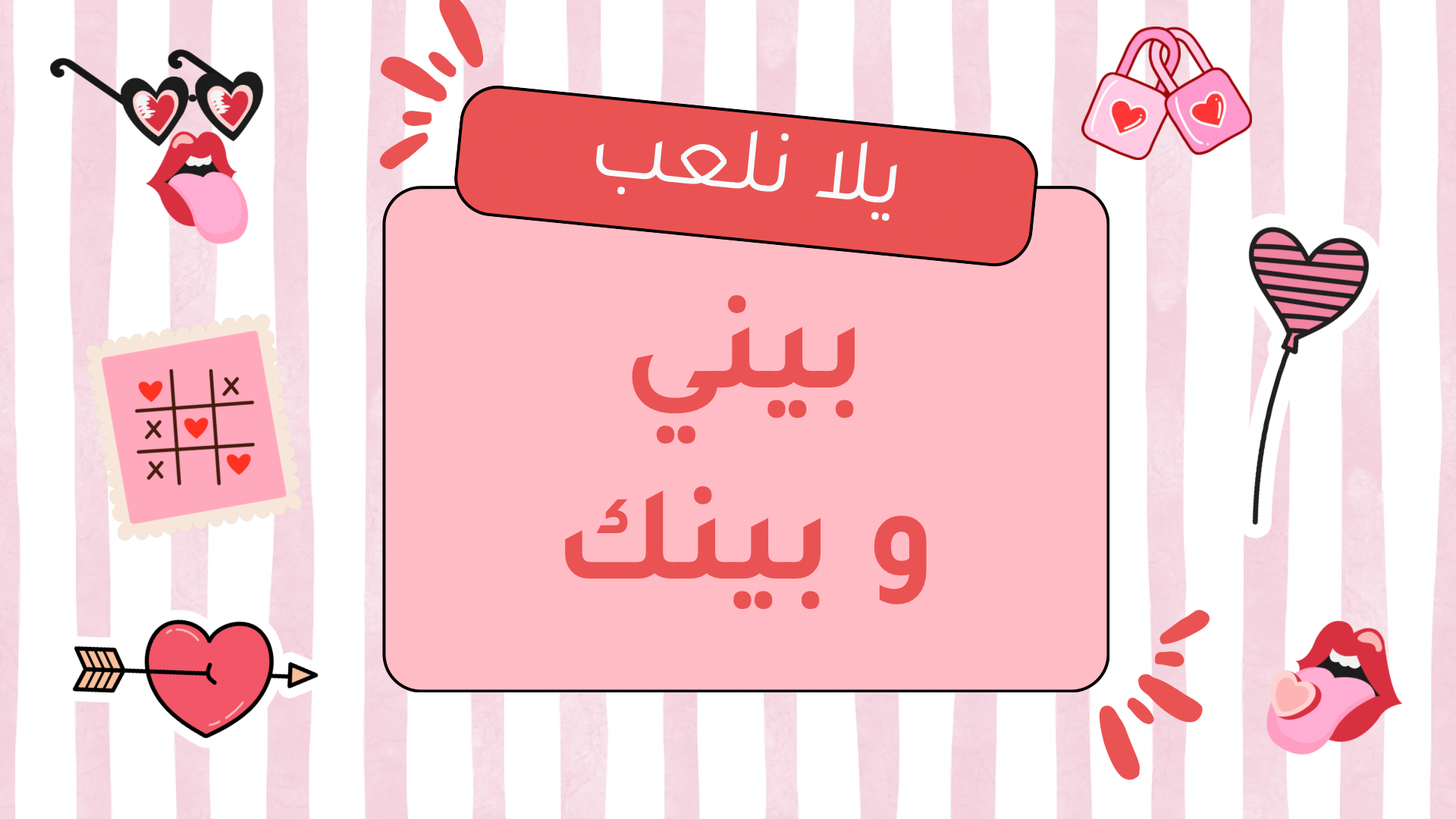 لعبة بيني وبينك 💗