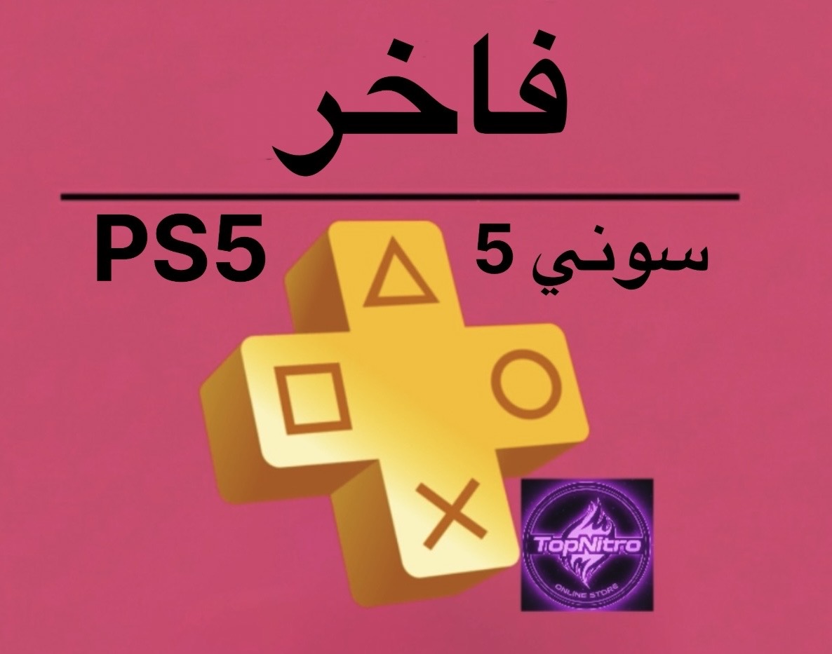 اشتراك بلس بلايستيشن فاخر سوني5