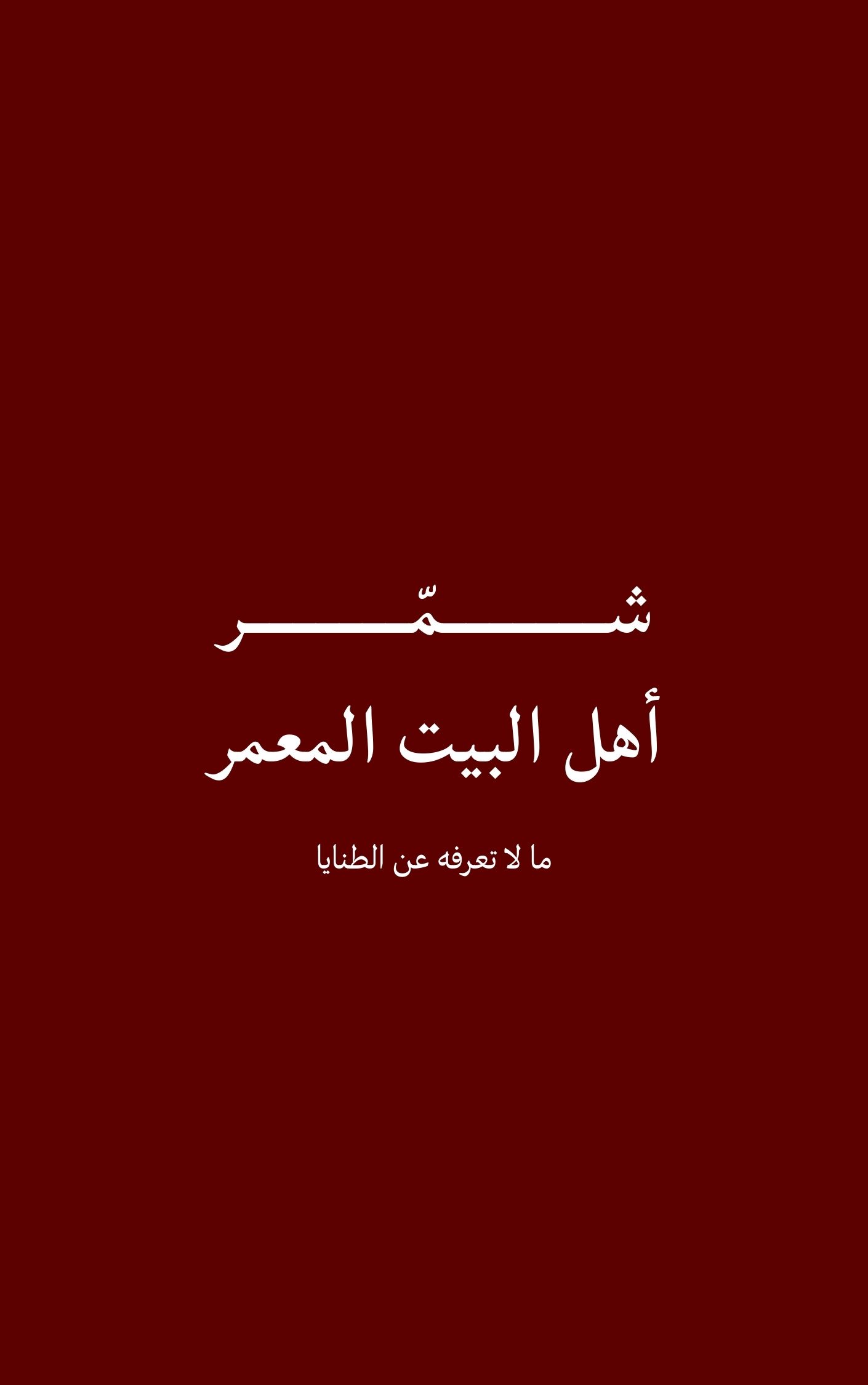 قبيلة شمر أهل البيت المعمر