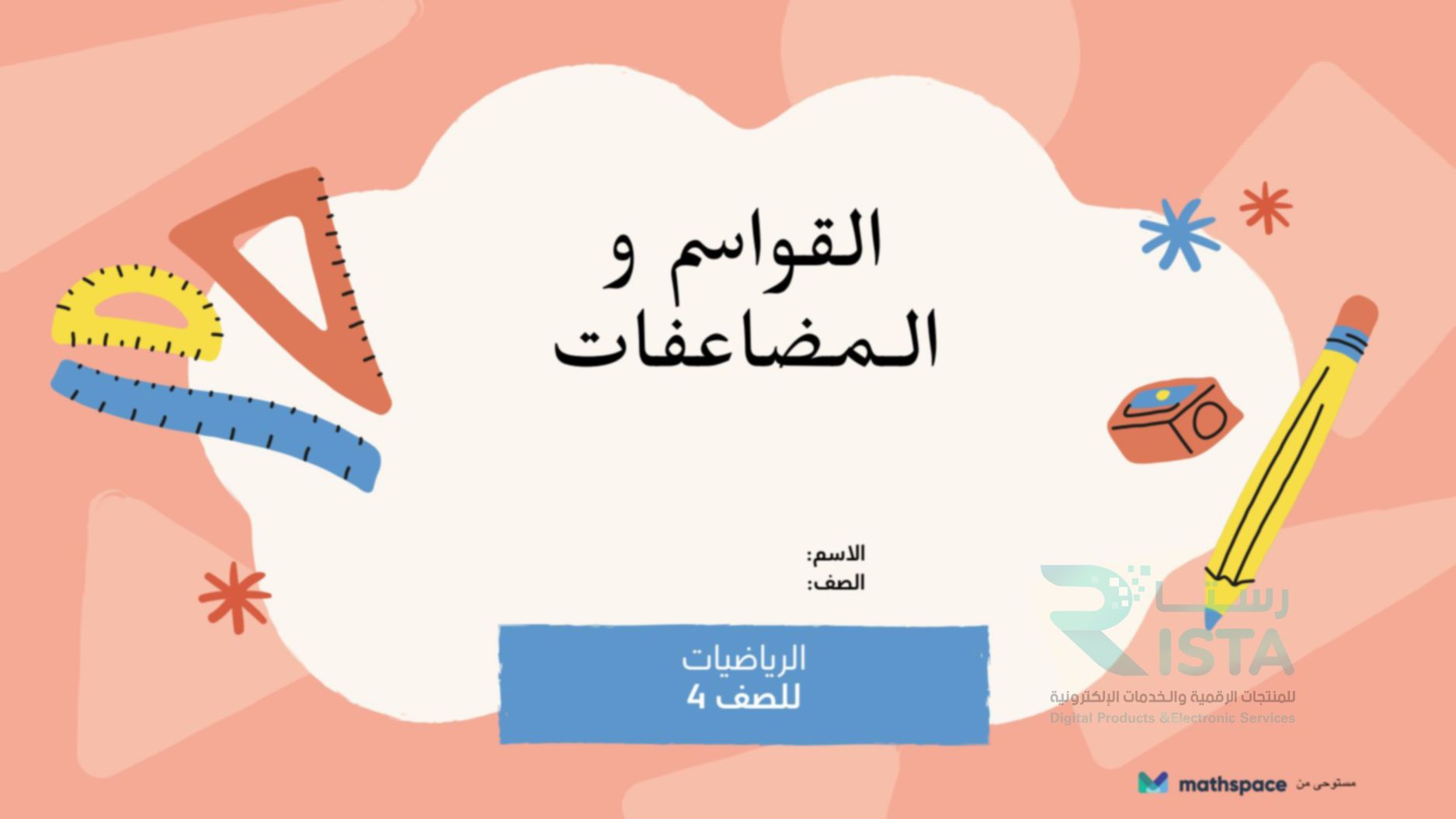 مطوية القواسم والمضاعفات رياضيات رابع ابتدائي  الفصل الدراسي الثاني