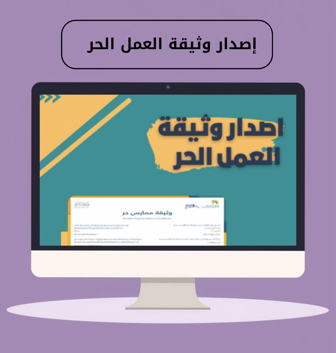 اصدار وثيقة العمل الحر