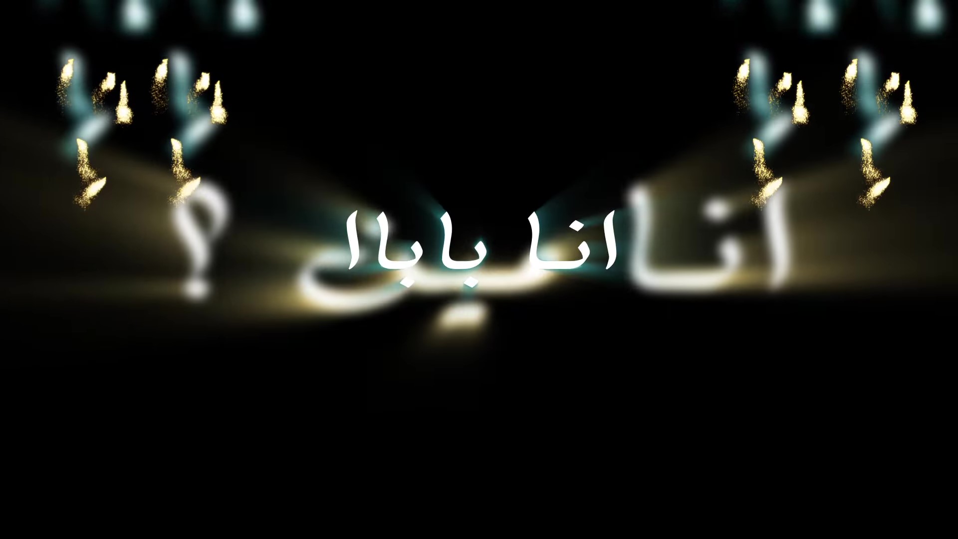 دونيشن ( انا بابا )