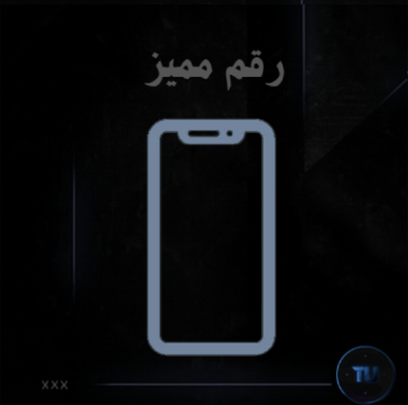 رقم مميز ( 3 ارقام )