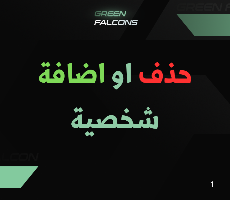 حذف او اضافة شخصية