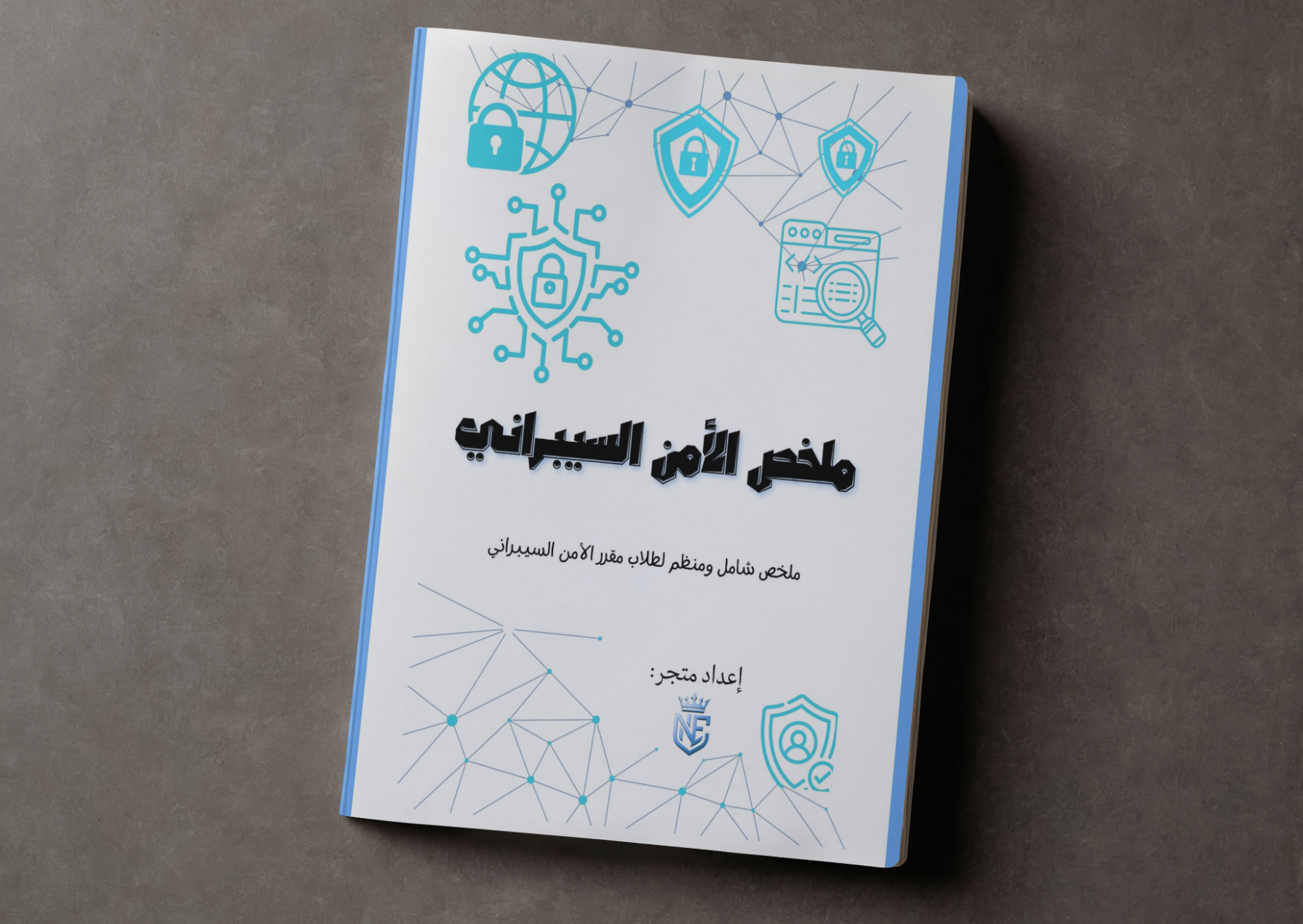 ملخص مقرر الأمن السيبراني