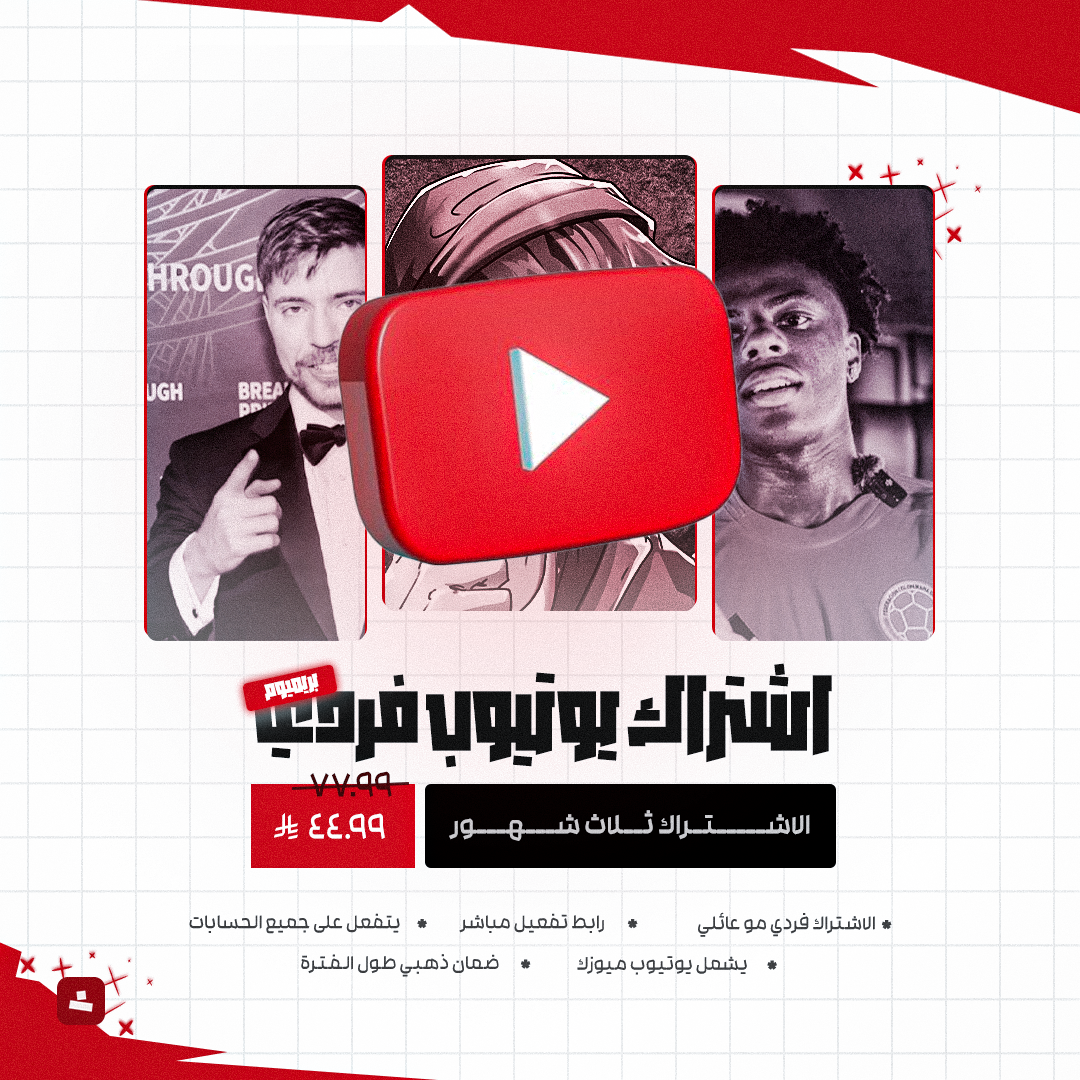أشتراك يوتيوب بريميوم فردي (3 شهور)