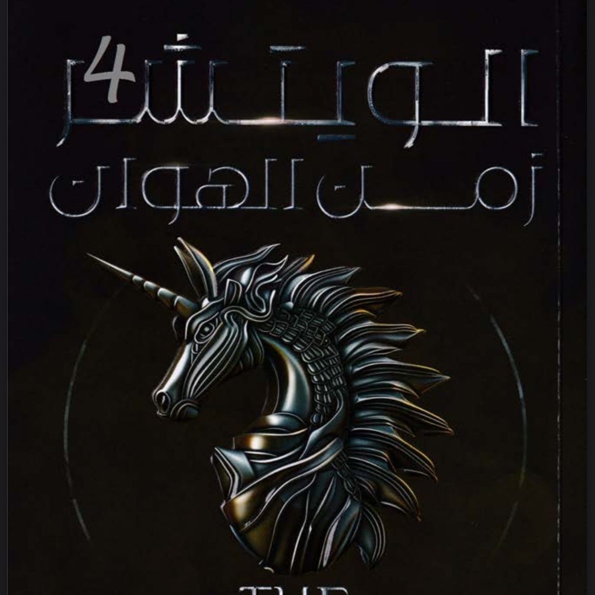 الويتشر4