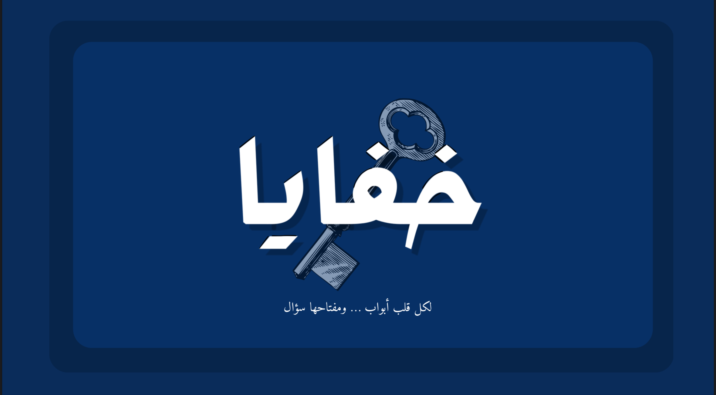 خفايا