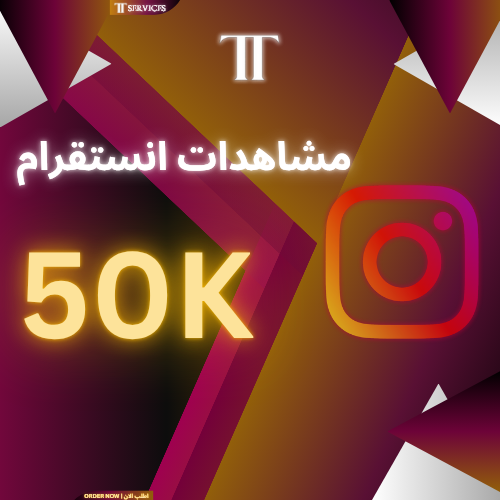 زيادة مشاهدات انستقرام (50K)