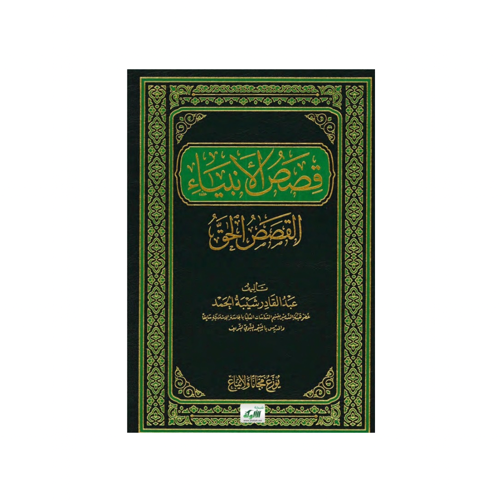 كتاب قصص الأنبياء