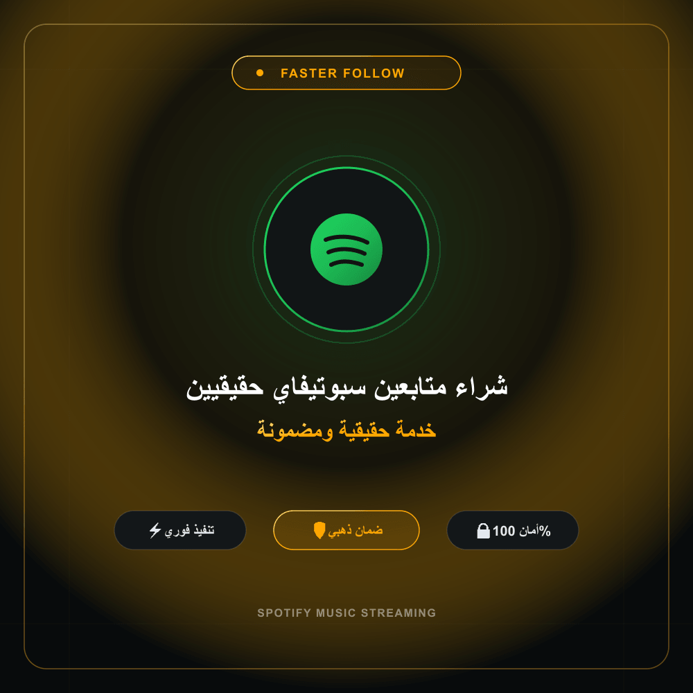 شراء متابعين سبوتيفاي حقيقيين