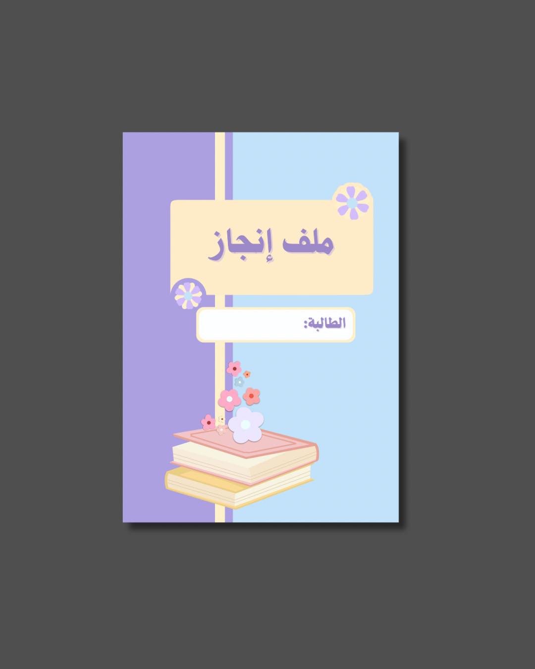 ملف إنجاز الطالبة