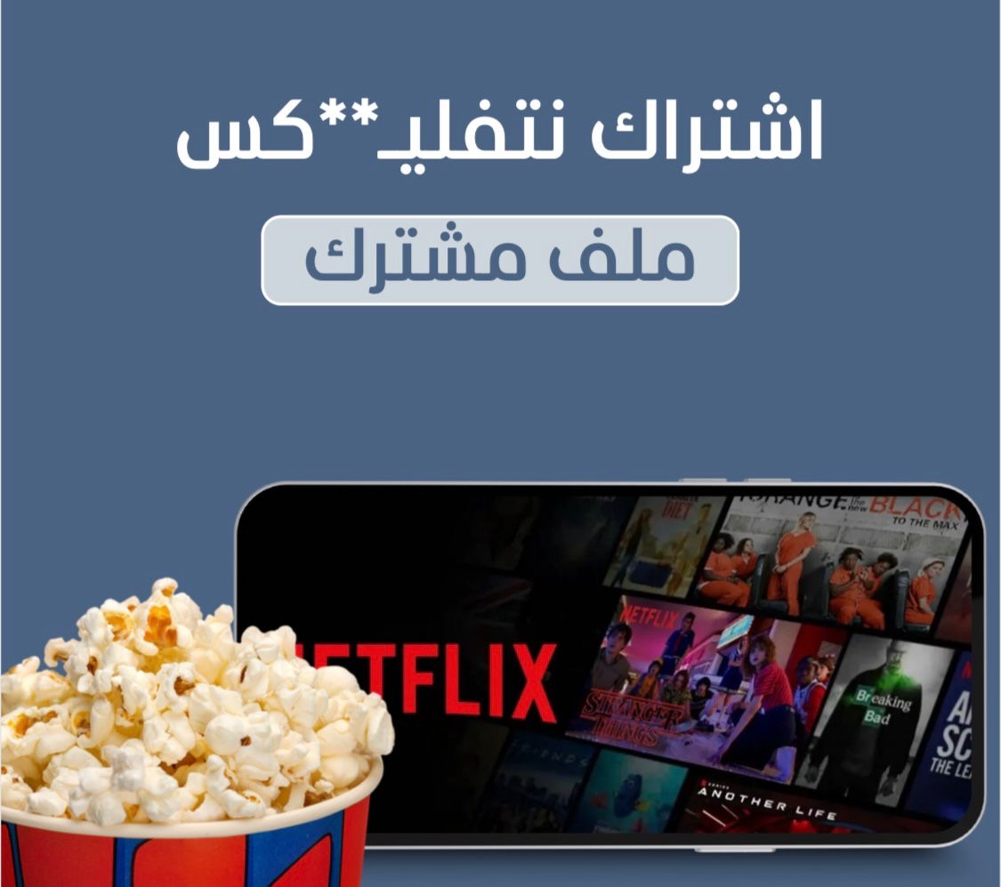 اشتراك نتفليكس (مشترك ) شهر