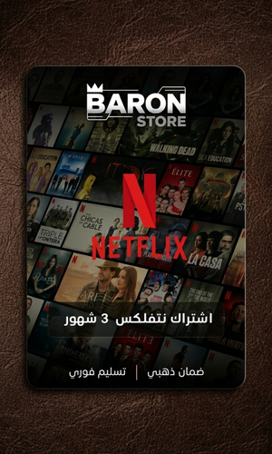 اشتراك نتفليكس شهر ملف خاص 4k ضمان ذهبي وتسليم فوري