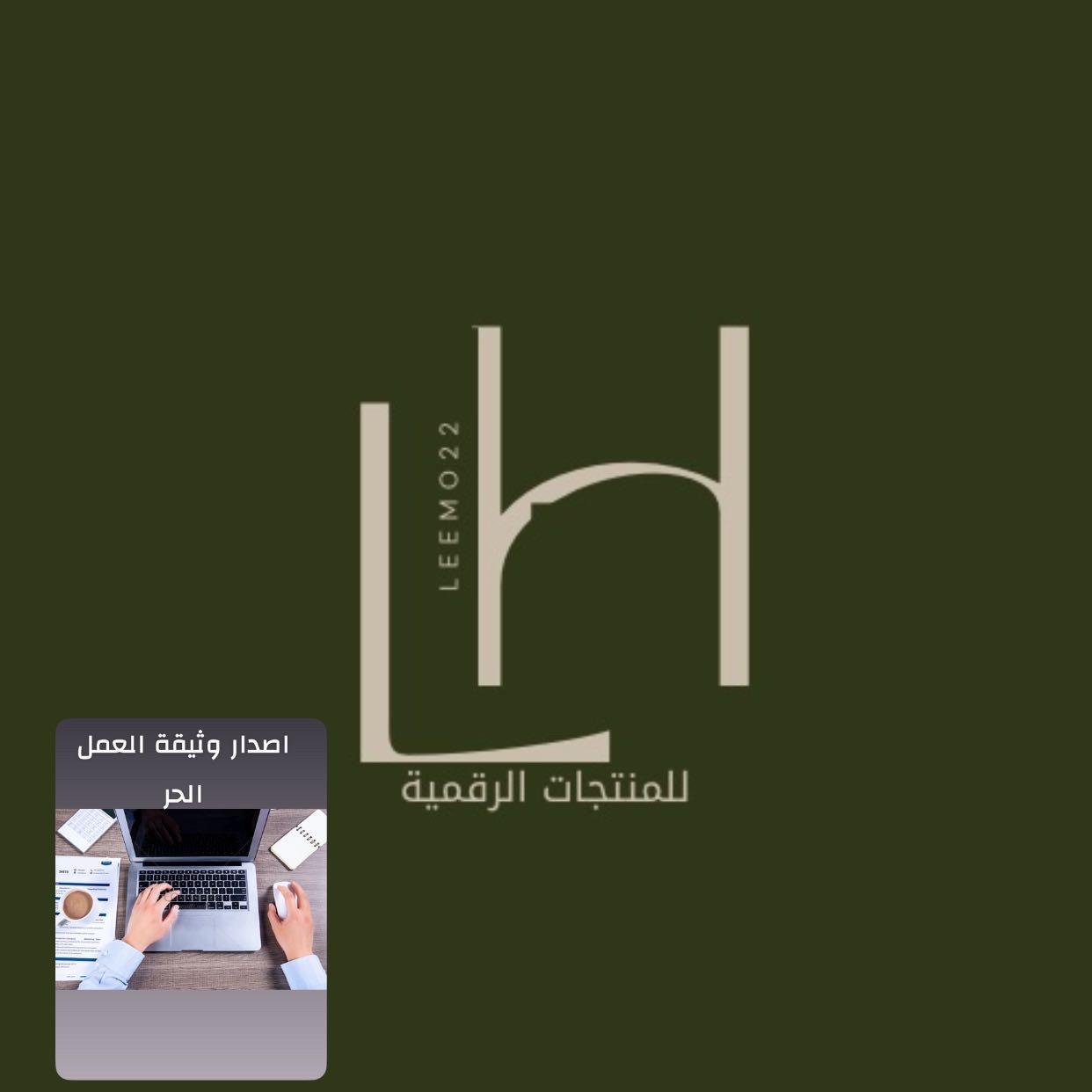 اصدار وثيقة العمل الحر