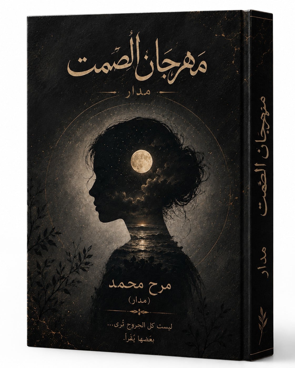 مهرجان الصمت
