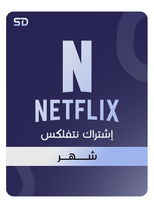 نتفلكس ( شهر - ملف مشترك )