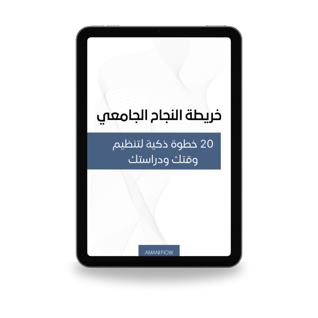 خريطة النجاح الجامعي: 20 خطوة ذكية لتنظيم وقتك ودراستك