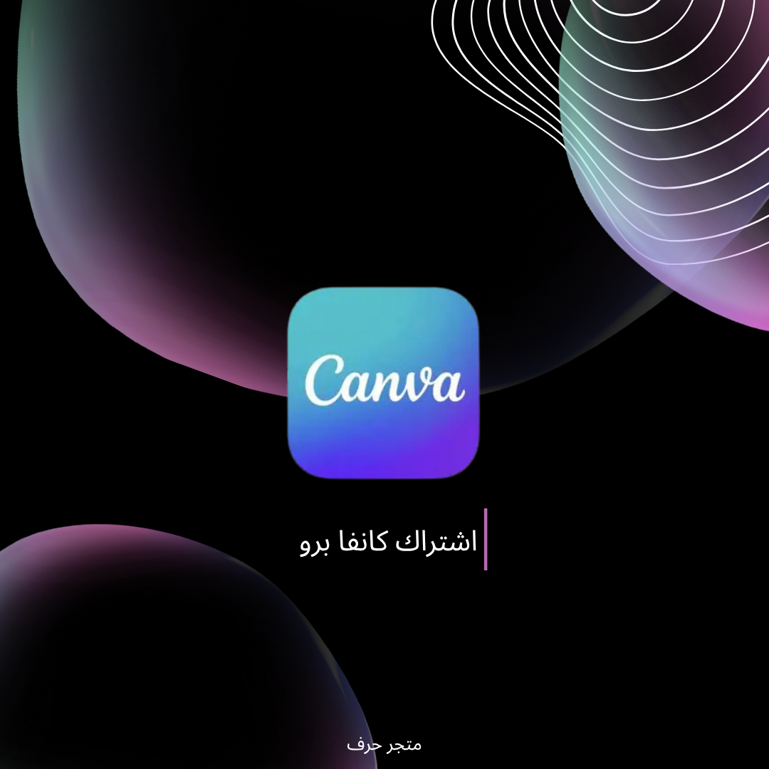 اشتراك كانفا برو مدى الحياه