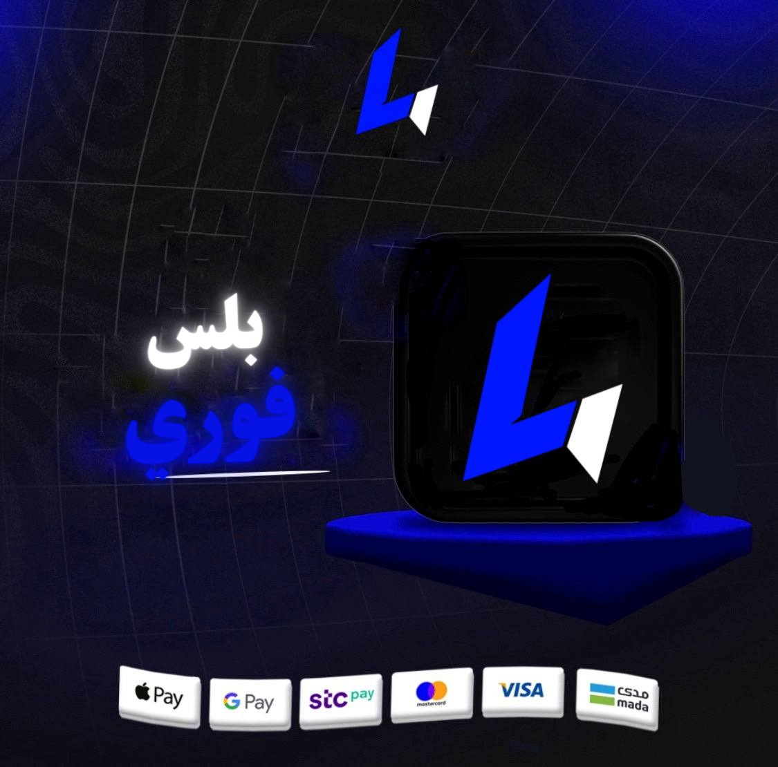 تطبيقات بلس فوري