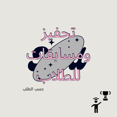 تحفيز الطلاب