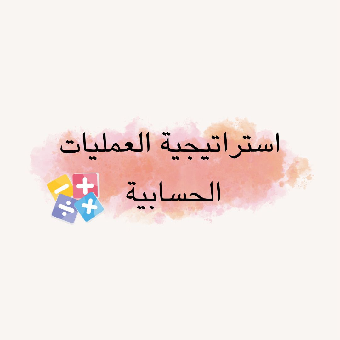 استراتيجية العمليات الحسابية