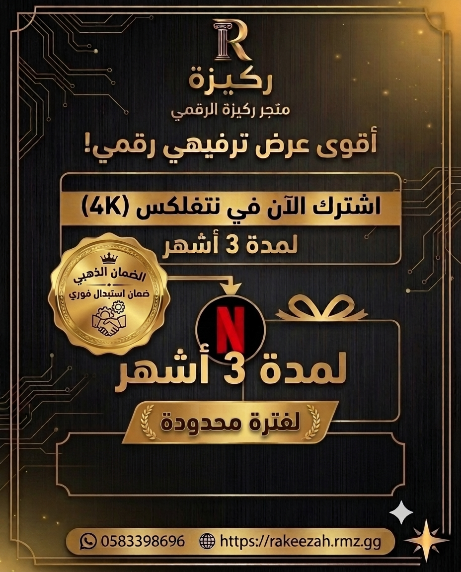 نـــتـــفـــلـــكـــس 4K احـصـل عـلى الـخـصم الان بـمنـاسـبـة الافـفـتـاح🎉