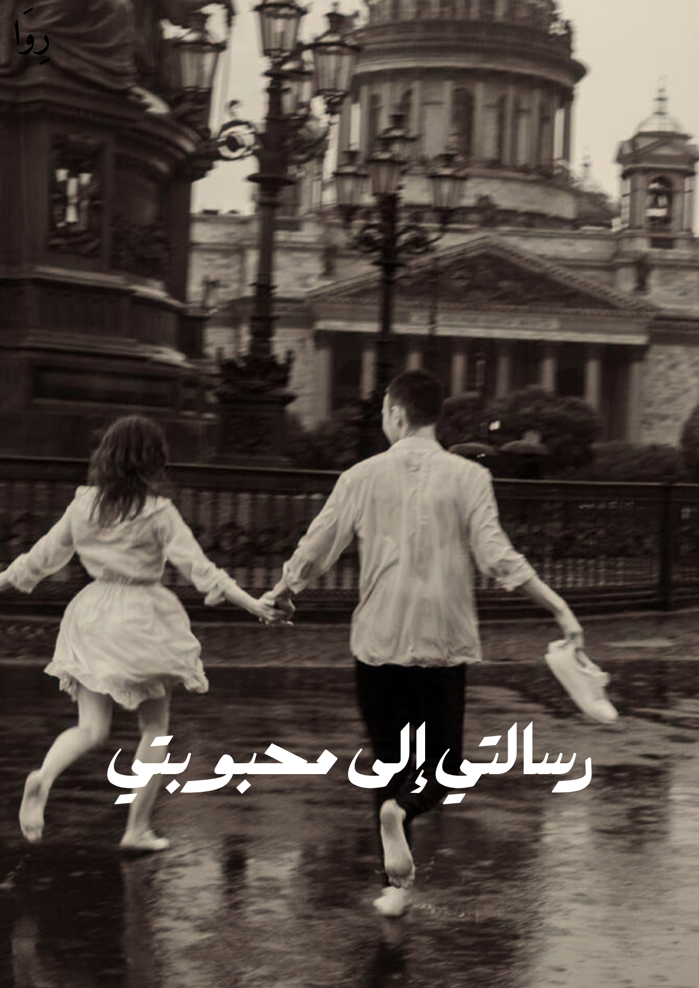 رسالتي الى محبوبتي