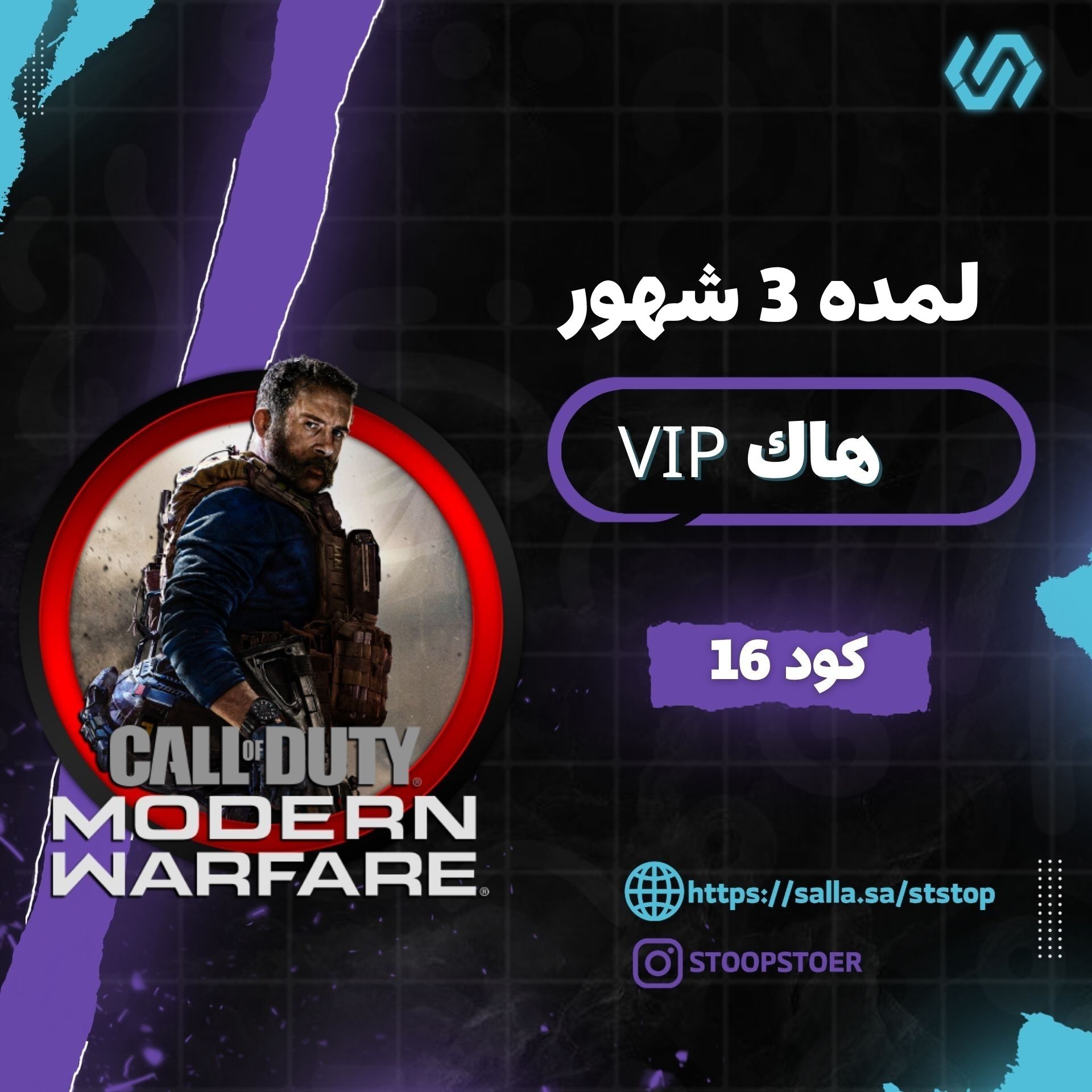 هاك Vip  كود16 ( 3 شهور ) | Vip Chiar MW19