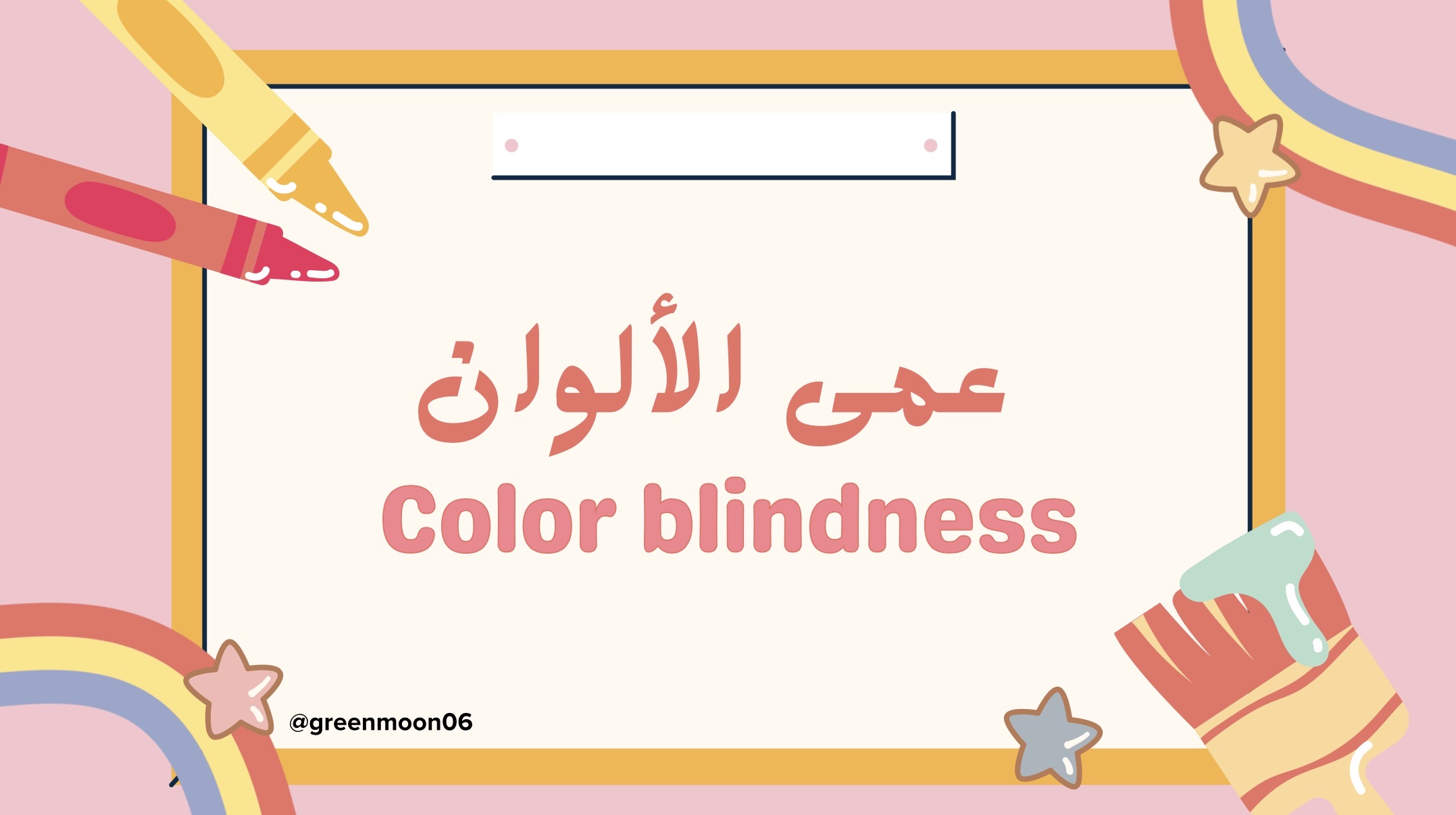 مشروع عن موضوع عمى الألوان.🎨👁️