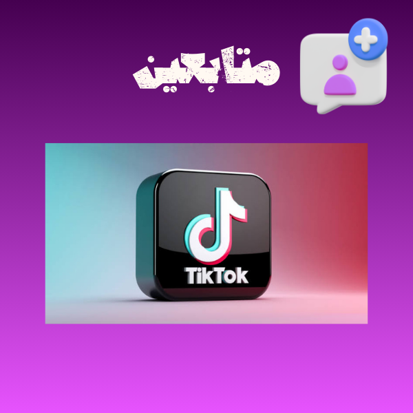 متابعين تيك توك