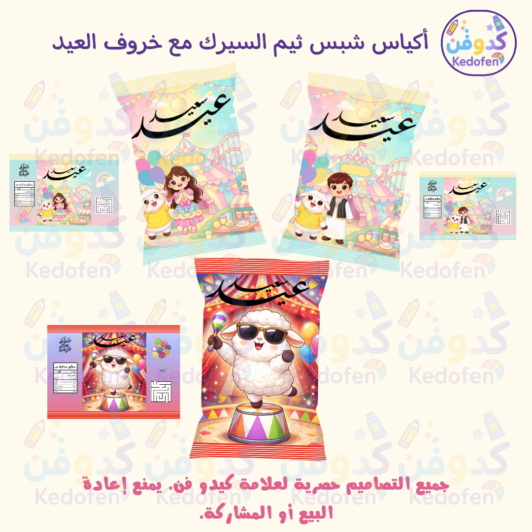 أكياس شبس | تصاميم سيرك كيوت + خروف العيد | ملفات جاهزة للطباعة عالية الجودة