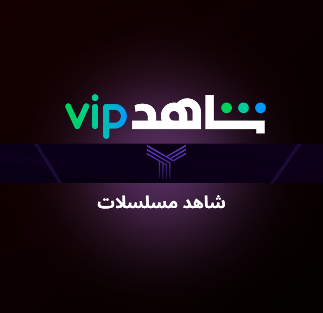 شاهد Vip مسلسلات