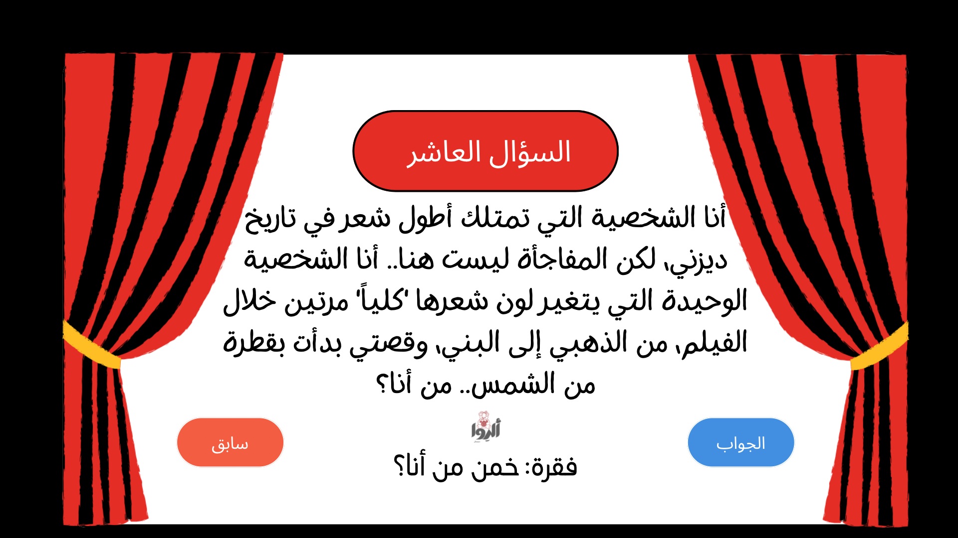 لعبة خمّن الفيلم – تحدي ديزني و بيكسار 🎬