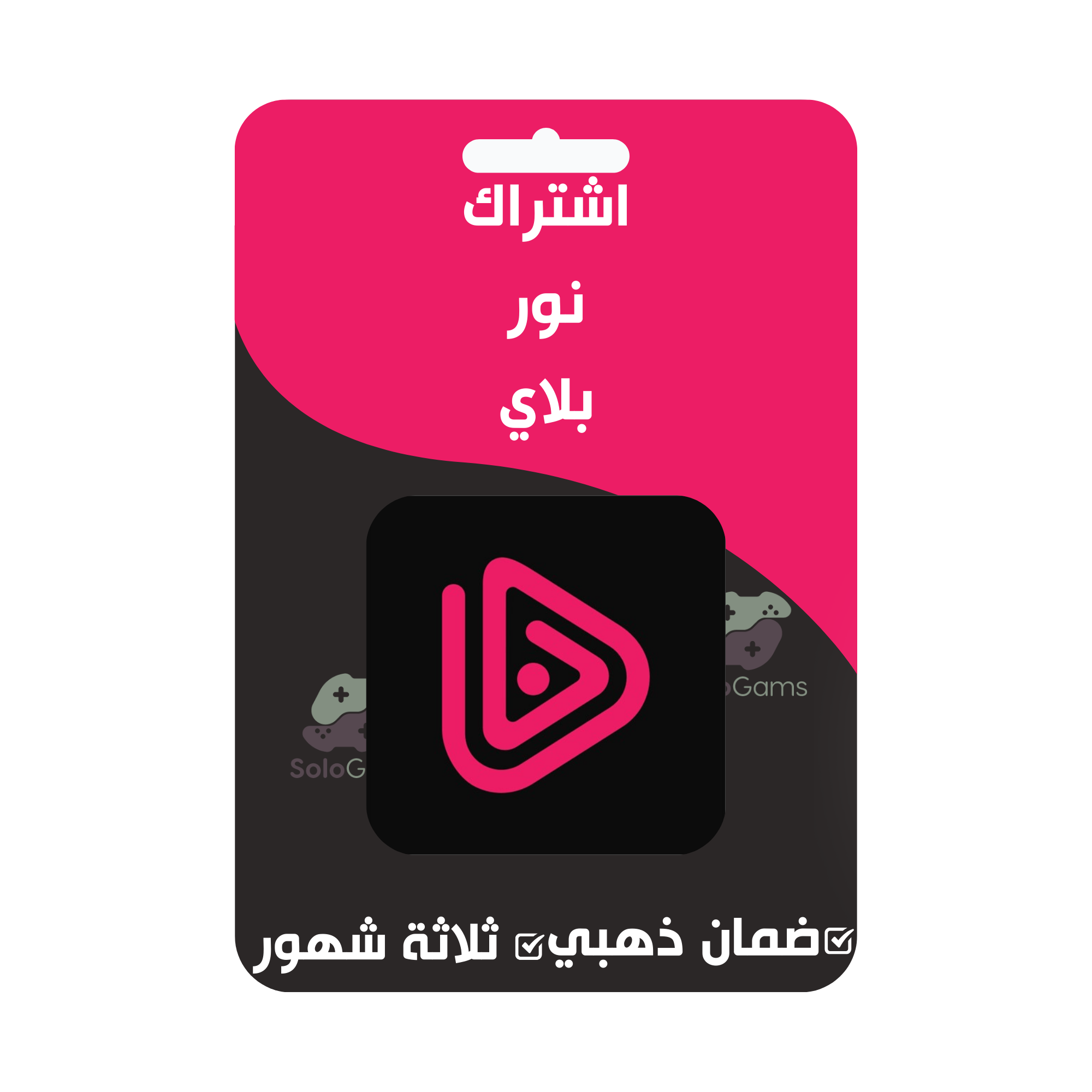 اشتراك نور بلاي – ثلاثة شهور