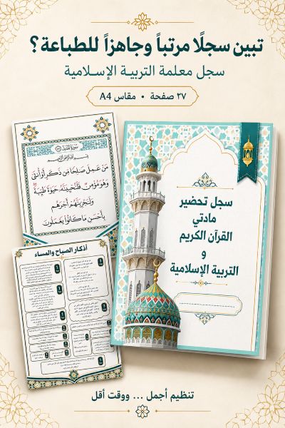 سجل تحضير معلمة القرآن الكريم والتربية الإسلامية