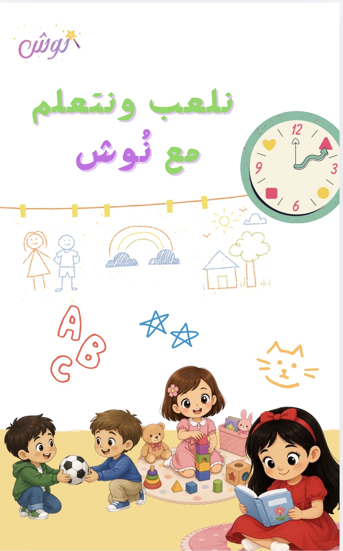 ملزمة نلعب ونتعلم مع نُوش