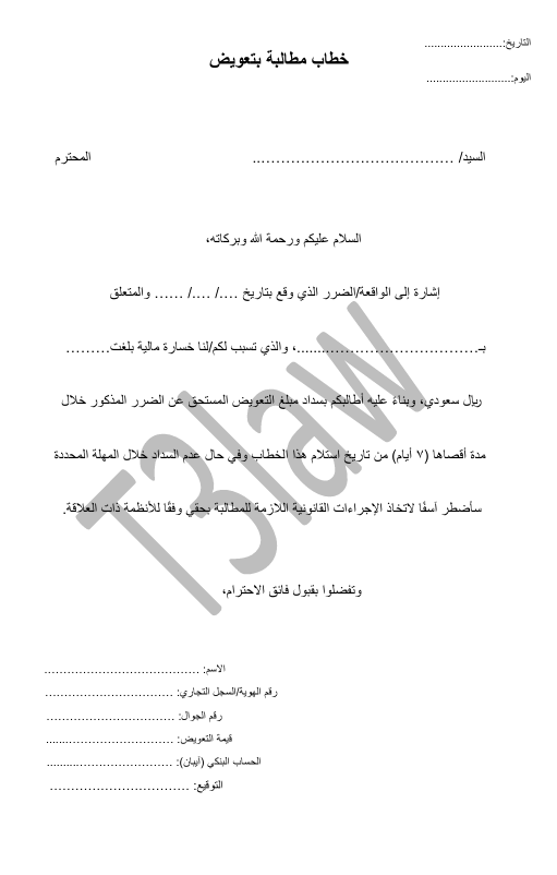 خطاب مطالبة بتعويض