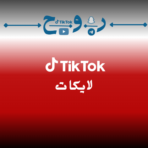 لا يــــكات تــيك تــوك سعـــوديــة [ 10000k لايك ]