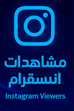 زياده مشاهدات انستقرام