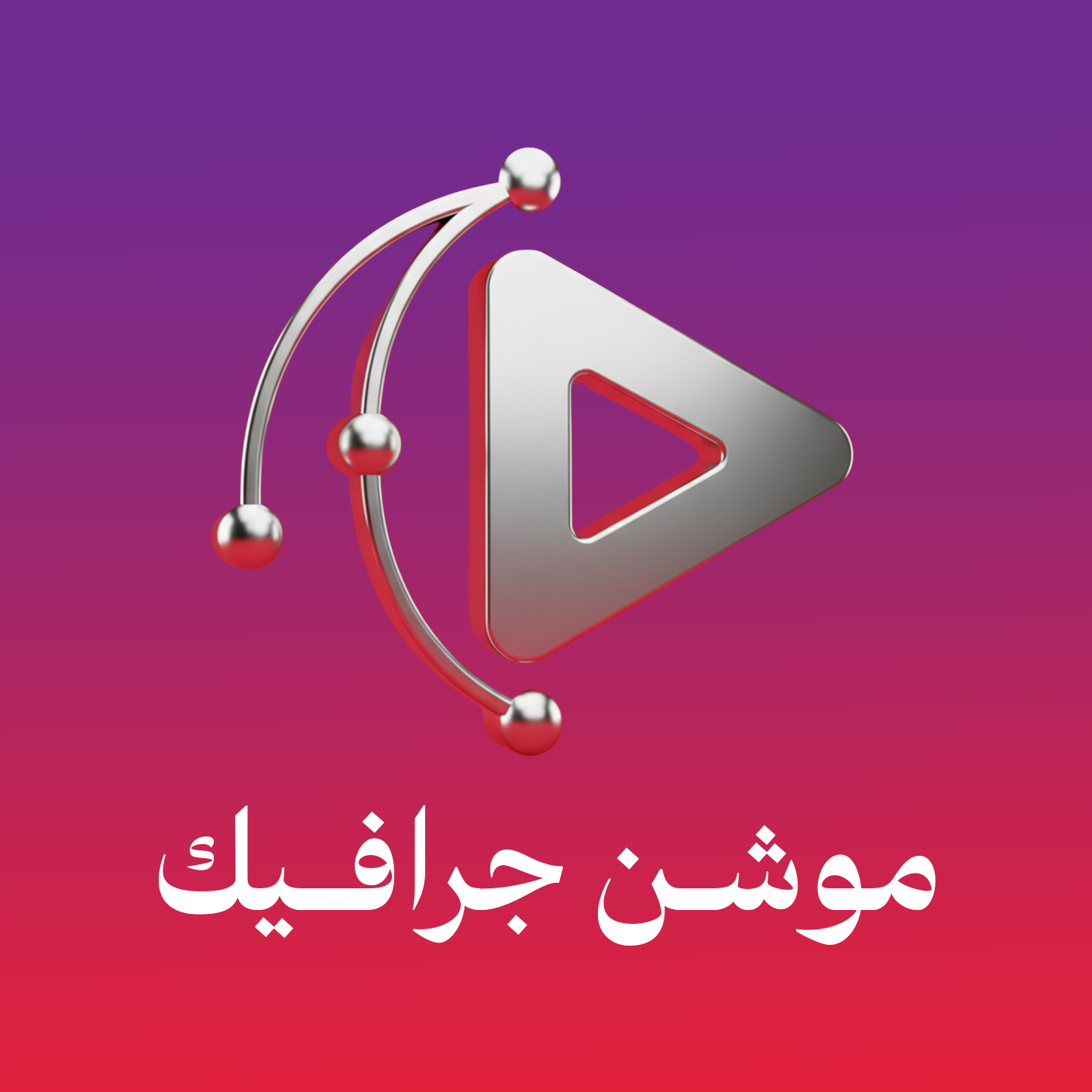 موشن جرافيك