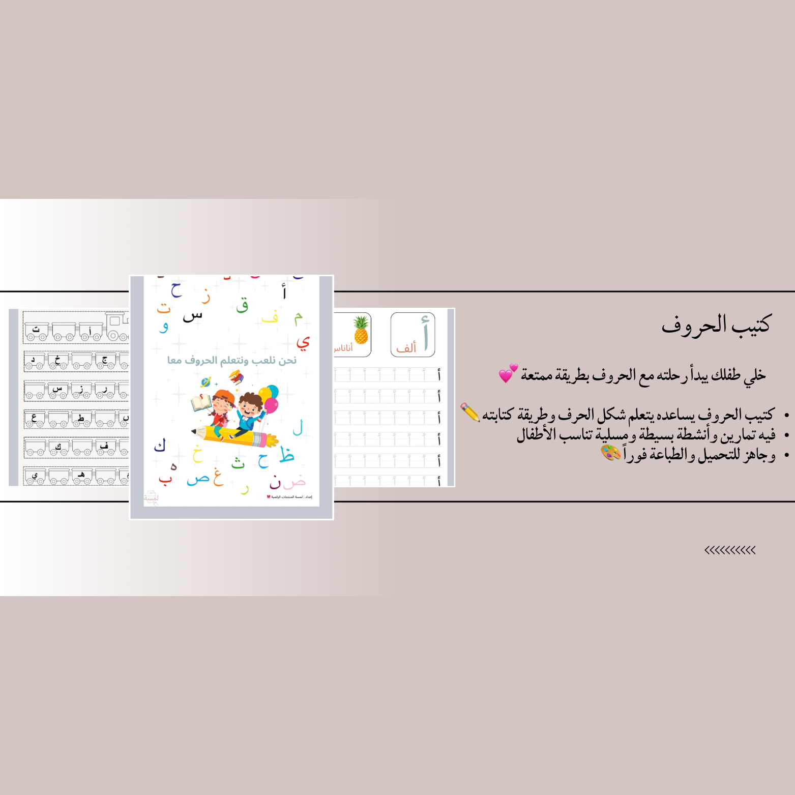 نلعب ونتعلم الحروف